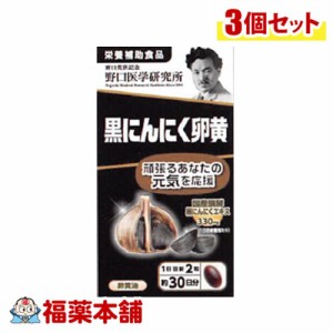 野口医学研究所 黒にんにく卵黄 60錠×3個 [宅配便・送料無料]