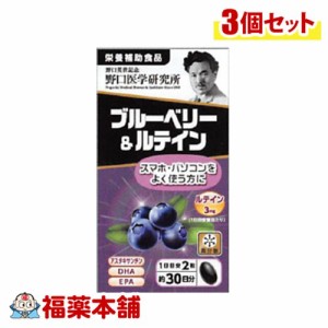 野口医学研究所 ブルーベリー＆ルテイン 60錠×3個 [宅配便・送料無料]