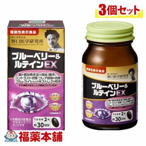 野口医学研究所 ブルーベリー＆ルテインＥＸ 60錠×3個 [宅配便・送料無料]