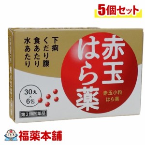 【第2類医薬品】赤玉小粒はら薬（30丸×6包）×5個  [ゆうパケット・送料無料]