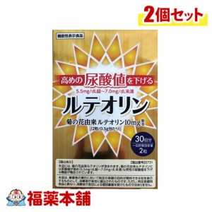 【機能性表示食品】高めの尿酸値を下げる ルテオリン 60粒×2個  [ゆうパケット・送料無料]