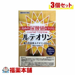 【機能性表示食品】高めの尿酸値を下げる ルテオリン 60粒×3個  [ゆうパケット・送料無料]