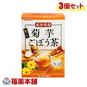 菊芋ごぼう茶　３Ｇ×２０Ｈ×3個 [宅配便・送料無料] 山本漢方 健康茶 おいしい 簡単 飲みやすい ティーバック ノンカフェイン
