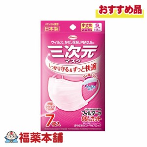 興和 三次元マスク 小さめSサイズ ピンク 7枚  [ゆうパケット・送料無料]