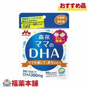 森永 ママのＤＨＡ 90粒 [ゆうパケット・送料無料]