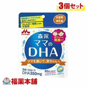 森永 ママのＤＨＡ 90粒×3個 [ゆうパケット・送料無料]