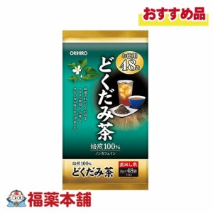 オリヒロ 徳用どくだみ茶 48袋 [宅配便・送料無料]