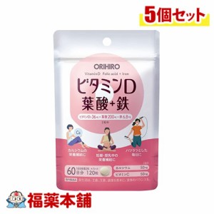 オリヒロ ビタミンＤ葉酸＋鉄 120粒×5個 [ゆうパケット・送料無料]