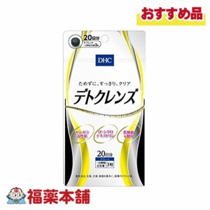 DHC デトクレンズ 20日分 60粒 [ゆうパケット・送料無料]