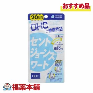 DHC セントジョーンズワート 20日分 80粒 [ゆうパケット・送料無料]