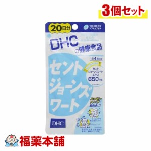 DHC セントジョーンズワート 20日分 80粒×3個 [ゆうパケット・送料無料]