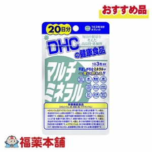 DHC マルチミネラル 20日分 60粒 [ゆうパケット・送料無料]