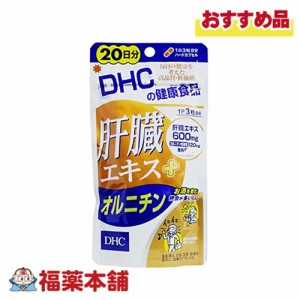 DHC 肝臓エキス＋オルニチン 20日分 60粒 [ゆうパケット・送料無料]