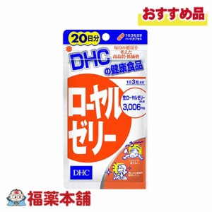 DHC ローヤルゼリー 20日分 60粒 [ゆうパケット・送料無料]