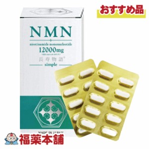 沖縄長生薬草 NMN 12000mg 長寿物語simple 60cap(30日分）「お取り寄せ商品」 [宅配便・送料無料]