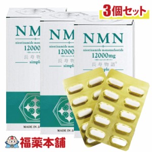 沖縄長生薬草 NMN 12000mg 長寿物語simple 60cap×3箱 「お取り寄せ商品」[宅配便・送料無料]