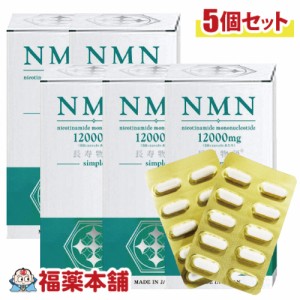 沖縄長生薬草 NMN 12000mg 長寿物語simple 60cap×5箱 「お取り寄せ商品」 [宅配便・送料無料]