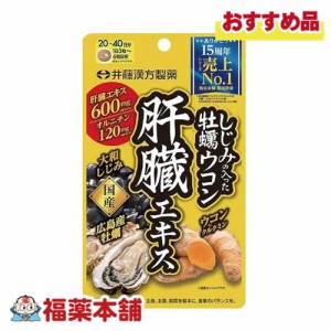 井藤漢方 しじみの入った牡蠣ウコン肝臓120粒 [ゆうパケット・送料無料]