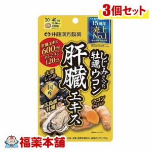 井藤漢方 しじみの入った牡蠣ウコン肝臓120粒×3個 [ゆうパケット・送料無料]