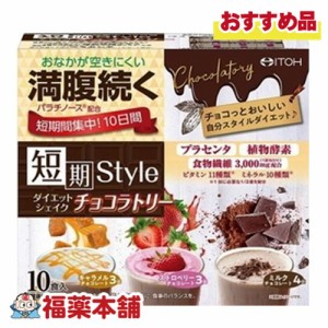 井藤漢方 短期スタイルダイエットシェイクチョコ　10食 [宅配便・送料無料]