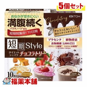 井藤漢方 短期スタイルダイエットシェイクチョコ　10食×5個 [宅配便・送料無料]