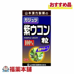 山本漢方 ガジュツ紫ウコン粒 280粒 [宅配便・送料無料]