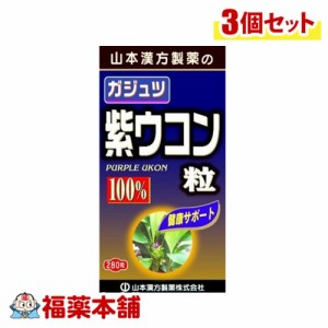 山本漢方 ガジュツ紫ウコン粒 280粒×3個 [宅配便・送料無料]