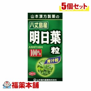 山本漢方 明日葉粒100% 240粒×5個 [宅配便・送料無料]