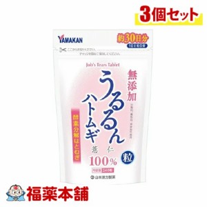 山本漢方 うるるんハトムギ粒 240粒×3個 [宅配便・送料無料]