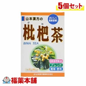 山本漢方 枇杷茶 5g×24袋×5個 [宅配便・送料無料]