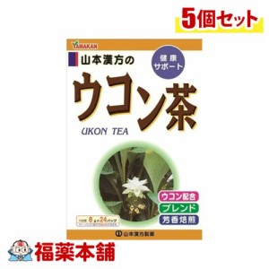 山本漢方 ウコン茶 8g×24包×5個 [宅配便・送料無料]