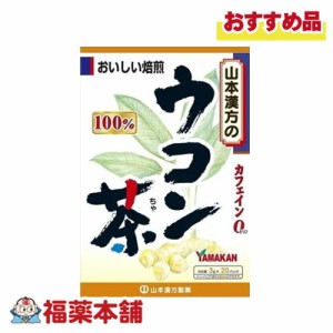 山本漢方 ウコン茶100% 3g×20包 [宅配便・送料無料]