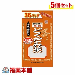 山本漢方 どくだみ茶徳用 8g×36包×5個 [宅配便・送料無料]