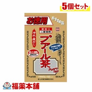 山本漢方 プアール茶 5g×52包×5個 [宅配便・送料無料]