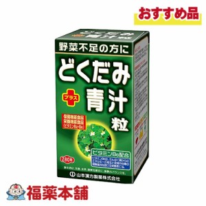 山本漢方 どくだみと青汁粒 280粒 [宅配便・送料無料]