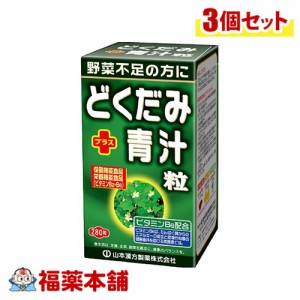 山本漢方 どくだみと青汁粒 280粒×3個 [宅配便・送料無料]