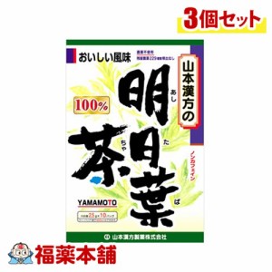 山本漢方 明日葉茶100% 2.5g×10包×3個 [宅配便・送料無料]