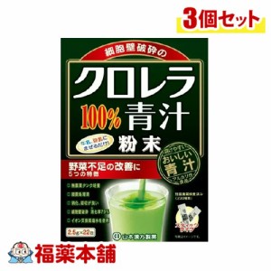 山本漢方 クロレラ青汁 22包×3個 [宅配便・送料無料]