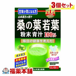 山本漢方 桑の葉粉末 2.5G×28包×3個 [宅配便・送料無料]