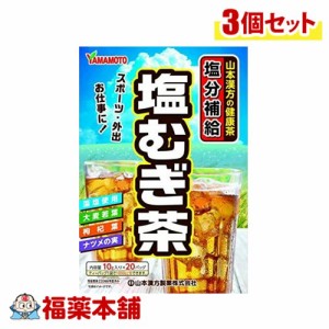 山本漢方 塩むぎ茶 10G×20包×3個 [宅配便・送料無料]