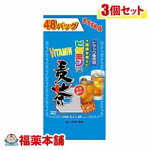 山本漢方 ビタミン麦茶 8g×36包×3個 [宅配便・送料無料]