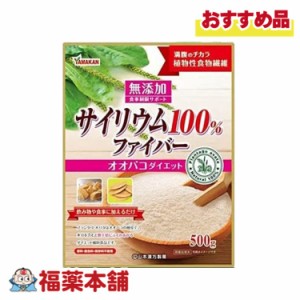 山本漢方 サイリウム100% 500G [宅配便・送料無料]