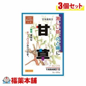 【第2類医薬品】山本漢方 甘草 3g×20包×3個 [宅配便・送料無料]