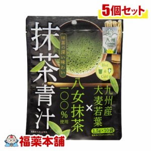 抹茶青汁1.5g×10袋×5個 [ゆうパケット・送料無料] 八女抹茶使用 大麦若葉 青汁 うまい ホット アイス