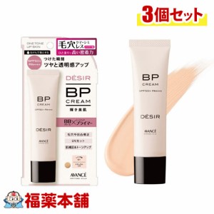 アヴァンセ デジール BPクリーム ツヤ ( 30g×3個 ) メイク下地 化粧下地 クリームファンデーション 日焼け止め UVケア オールインワンタ