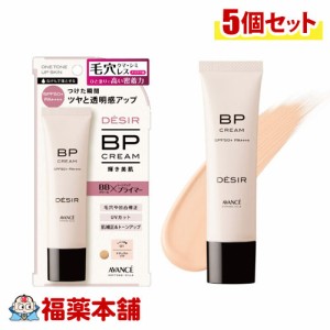 アヴァンセ デジール BPクリーム ツヤ ( 30g×5個 ) メイク下地 化粧下地 クリームファンデーション 日焼け止め UVケア オールインワンタ