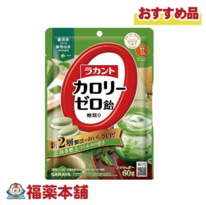 ラカント カロリーゼロ飴 抹茶ミルク味 (60g) [ゆうパケット・送料無料] 糖質制限 糖質カット  ゼロカロリー  おやつ ロカボ