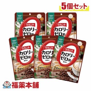 ラカント カロリーゼロ飴 ミルク珈琲味 (60gX5個) [ゆうパケット・送料無料] 糖質制限 糖質カット  ゼロカロリー  おやつ ロカボ