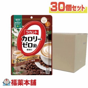 ラカント カロリーゼロ飴 ミルク珈琲味 (60g×30個) [宅配便・送料無料] 糖質制限 糖質カット  ゼロカロリー  おやつ ロカボ