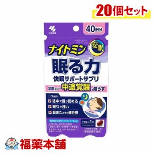 小林製薬 ナイトミン 眠る力 快眠サポートサプリ 40粒×20個 [宅配便・送料無料]